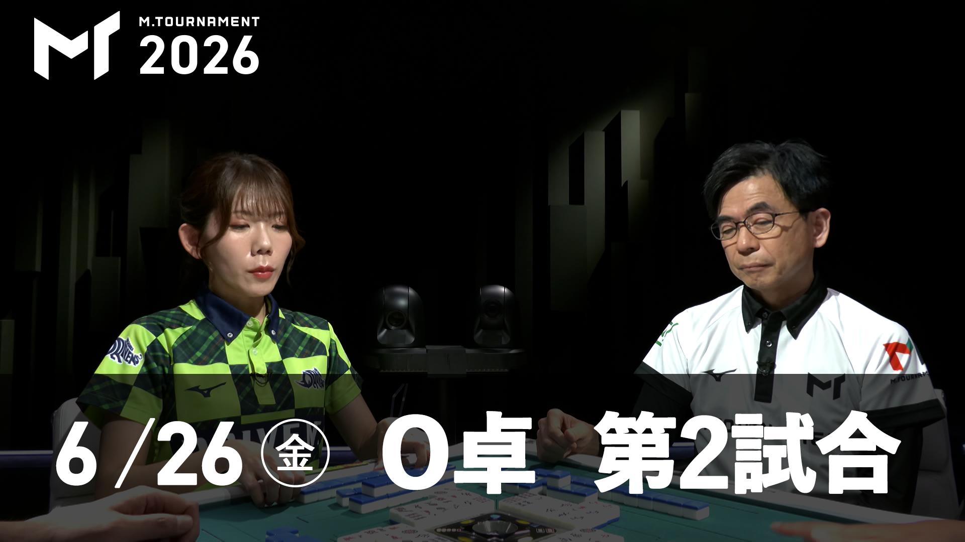 Mトーナメント2026 - 予選1st - 【6/26 1st O卓第2試合】浅見真紀vs