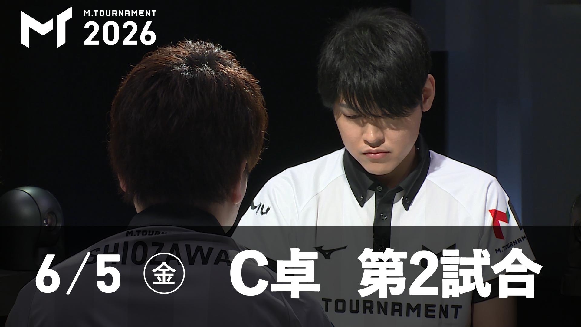 Mトーナメント2026 - 予選1st - 【6/5 1st C卓第2試合】小林剛vs小川光