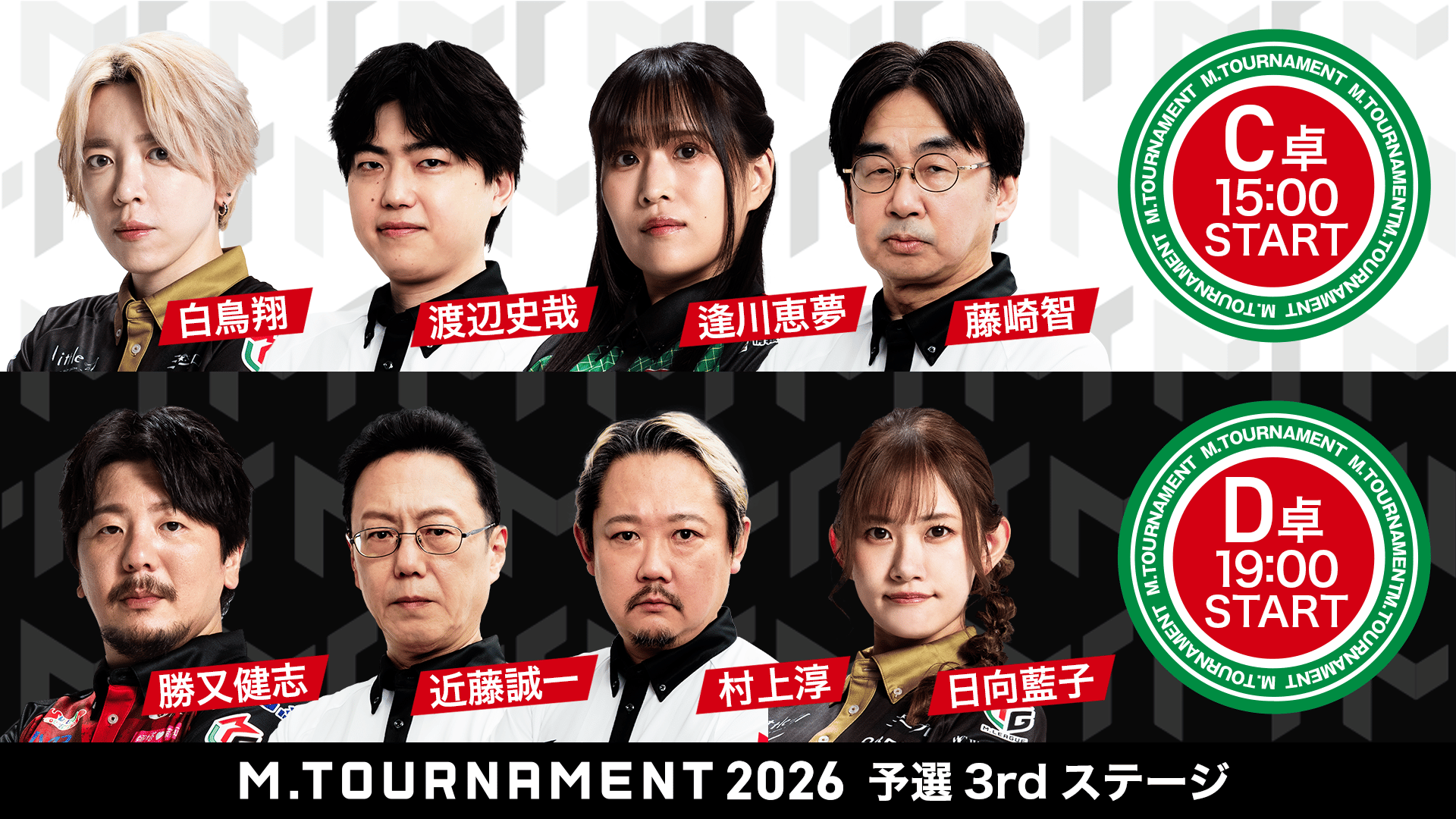 Mトーナメント2026 予選3rd C卓D卓 | 新しい未来のテレビ | ABEMA