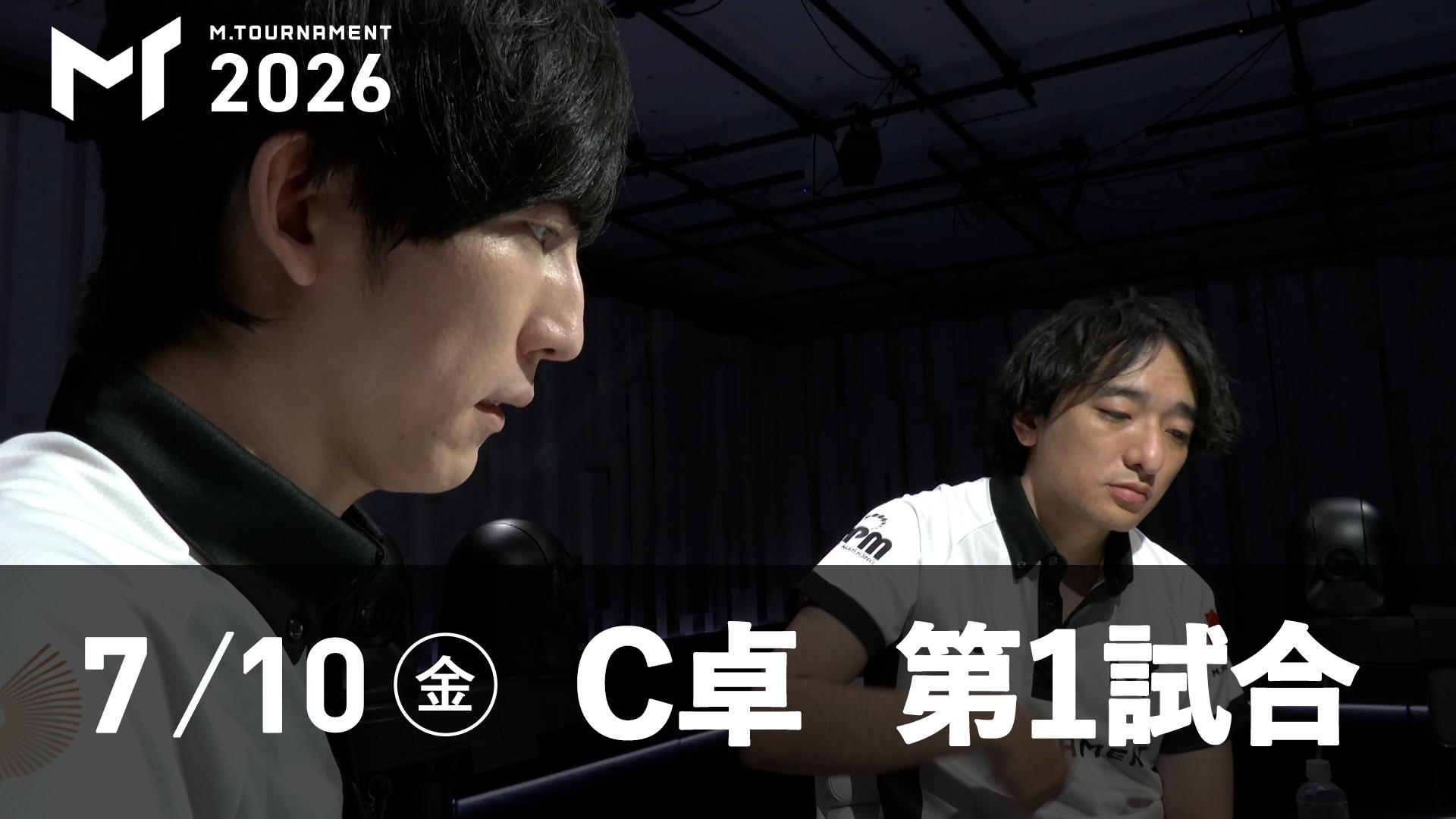Mトーナメント2026 - 予選2nd - 【7/10 2nd C卓第1試合】醍醐大vs伊達