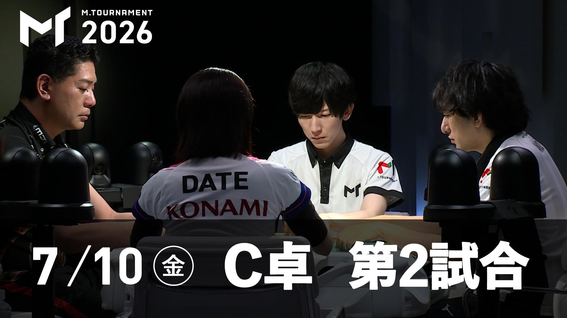 Mトーナメント2026 - 予選2nd - 【7/10 2nd C卓第2試合】醍醐大vs伊達