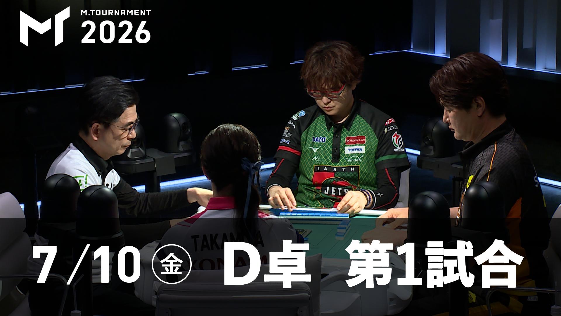Mトーナメント2026 - 予選2nd - 【7/10 2nd D卓第1試合】高宮まりvs