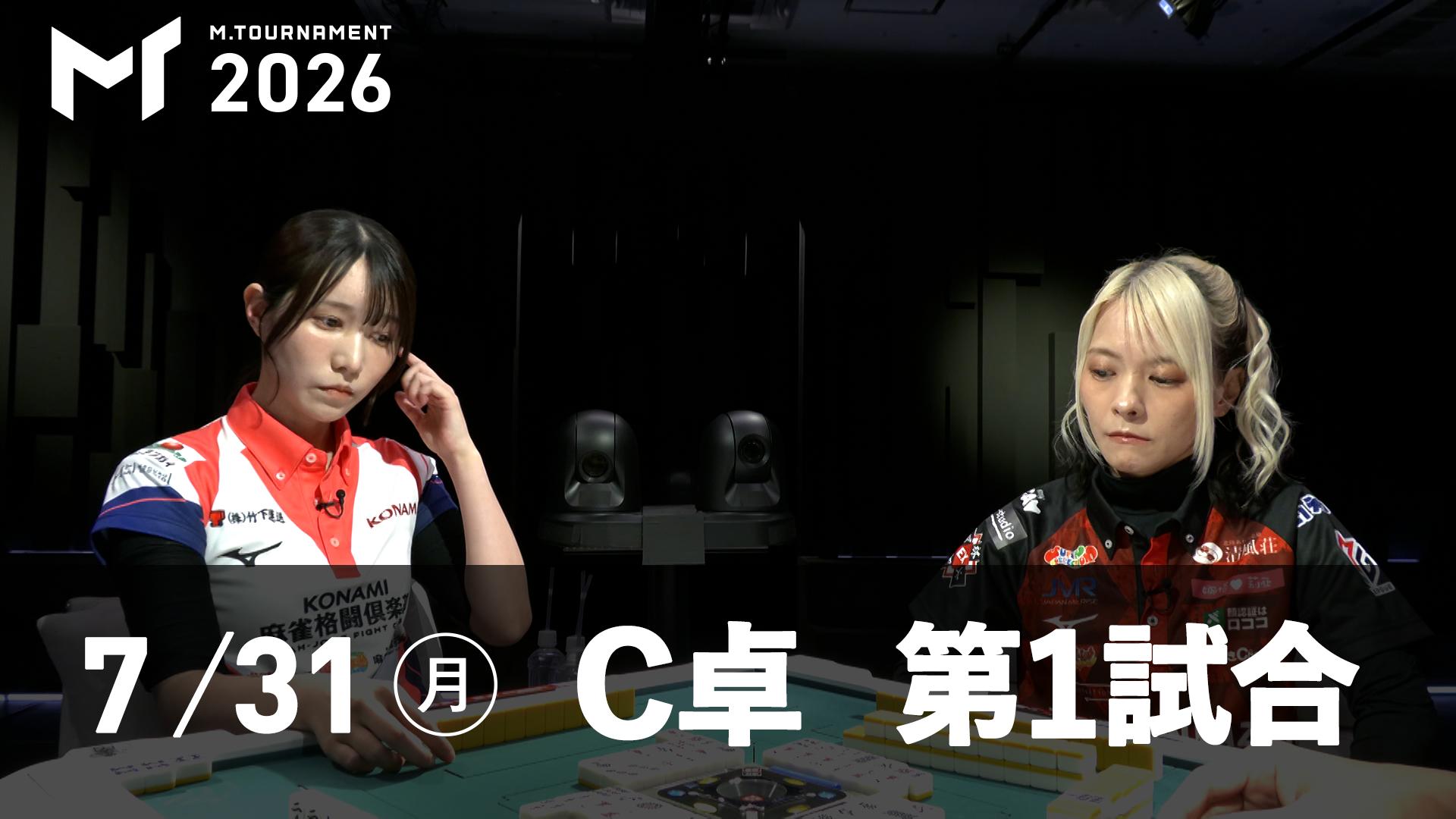 Mトーナメント2026 - 決勝トーナメント - 【7/31 FINAL STAGE C卓第1