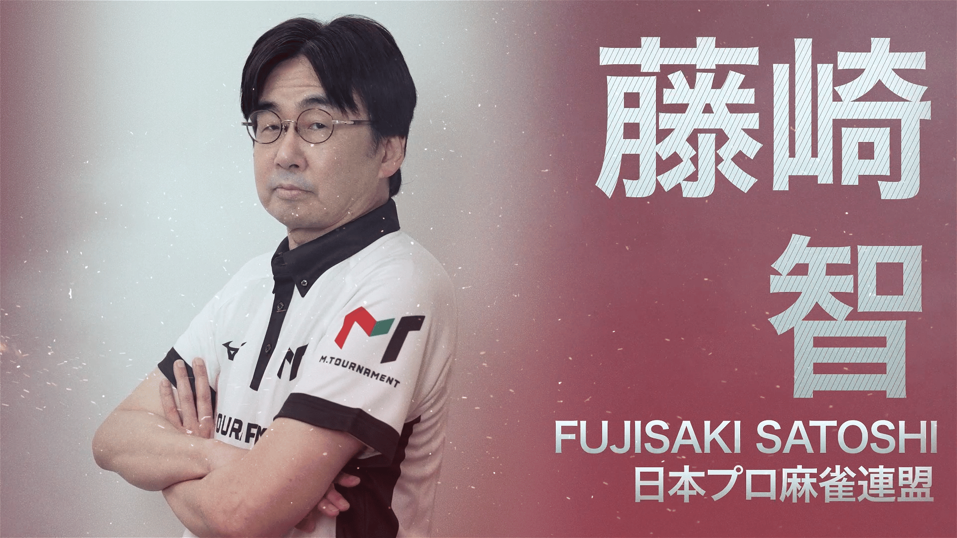 Mトーナメント2026 - PR - Mトーナメント2026意気込みコメント ~藤崎智