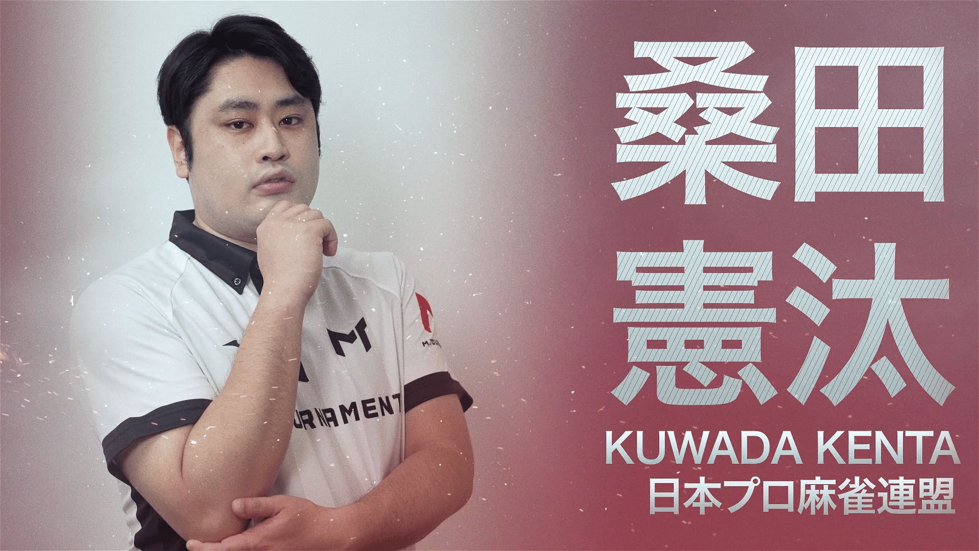 Mトーナメント2026 - PR - Mトーナメント2026意気込みコメント ~桑田憲