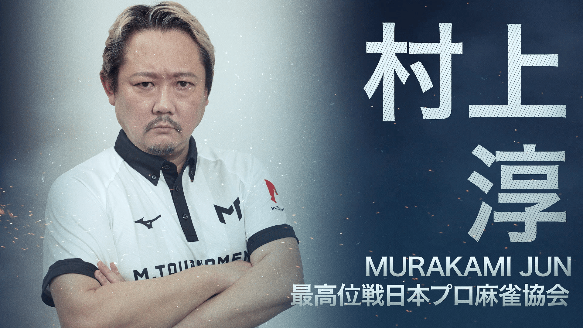 Mトーナメント2026 - PR - Mトーナメント2026意気込みコメント ~村上淳