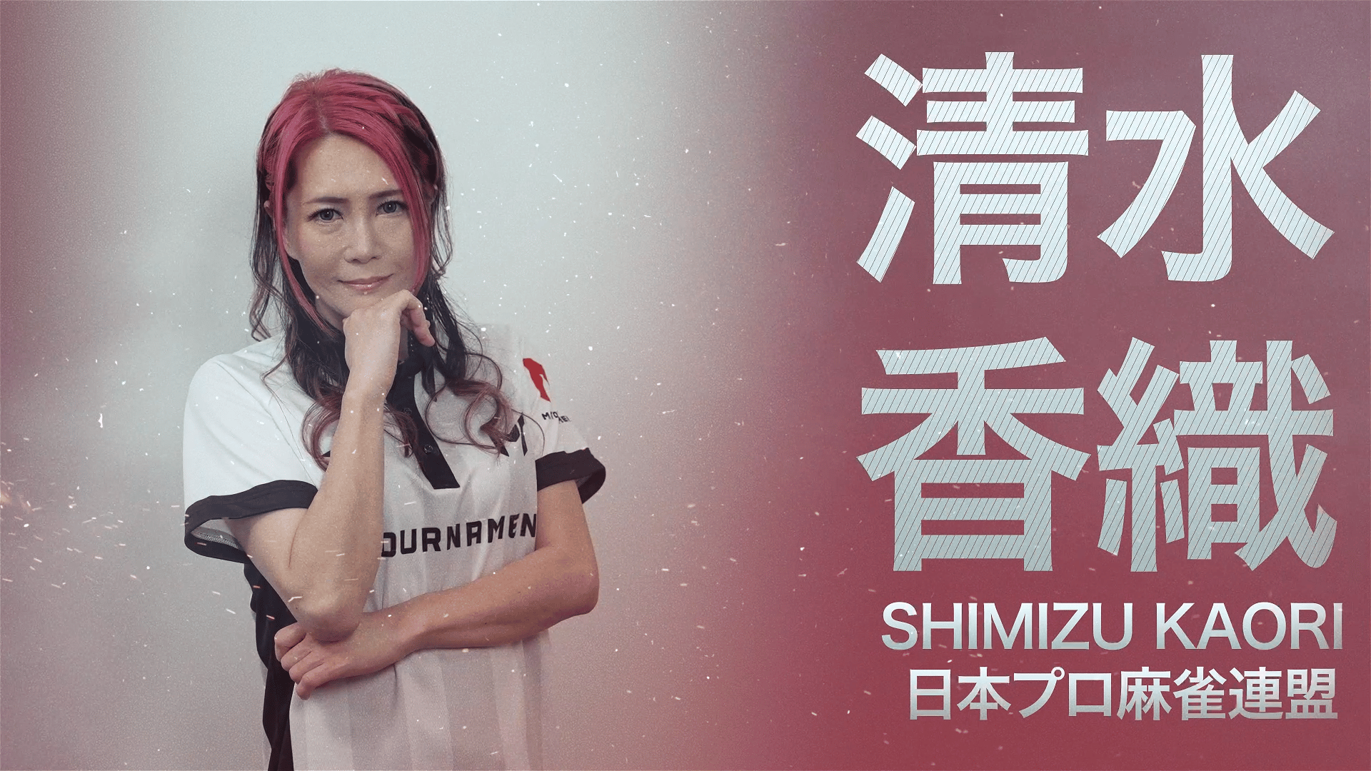 Mトーナメント2026 - PR - Mトーナメント2026意気込みコメント ~清水