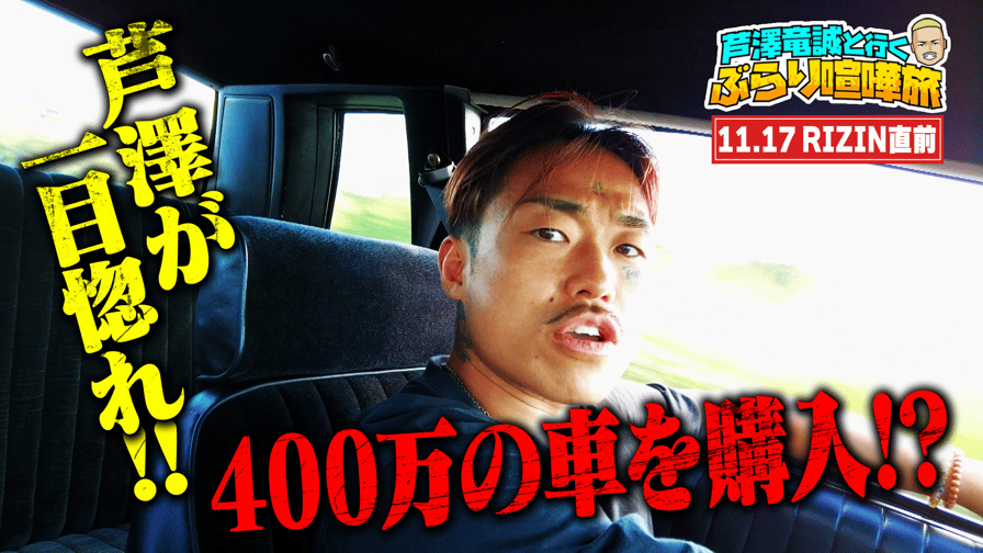 芦澤竜誠と行く ぶらり喧嘩旅 - season1 - 【芦澤喧嘩旅】11.17 芦澤竜誠と行く ぶらり喧嘩旅 - season1 - 【芦澤喧嘩旅】11.17