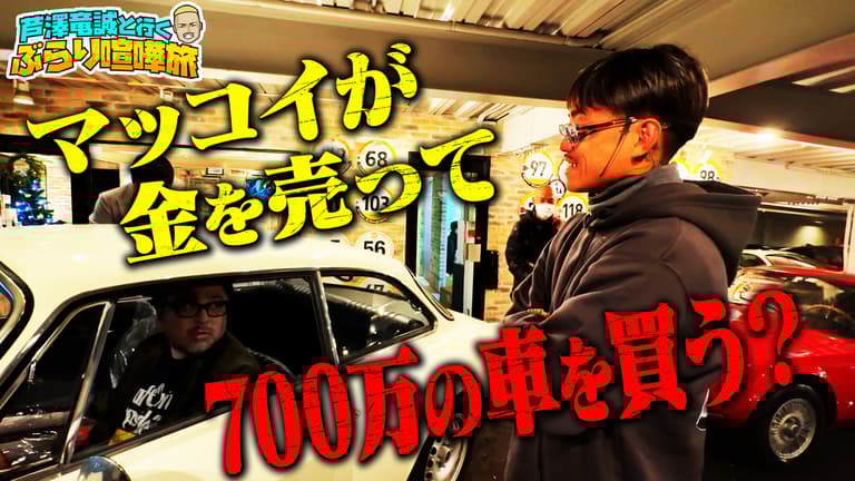 芦澤竜誠と行く ぶらり喧嘩旅 - season1 - 芦澤喧嘩旅~金売却&車 芦澤竜誠と行く ぶらり喧嘩旅 - season1 - 芦澤喧嘩旅~金売却&車