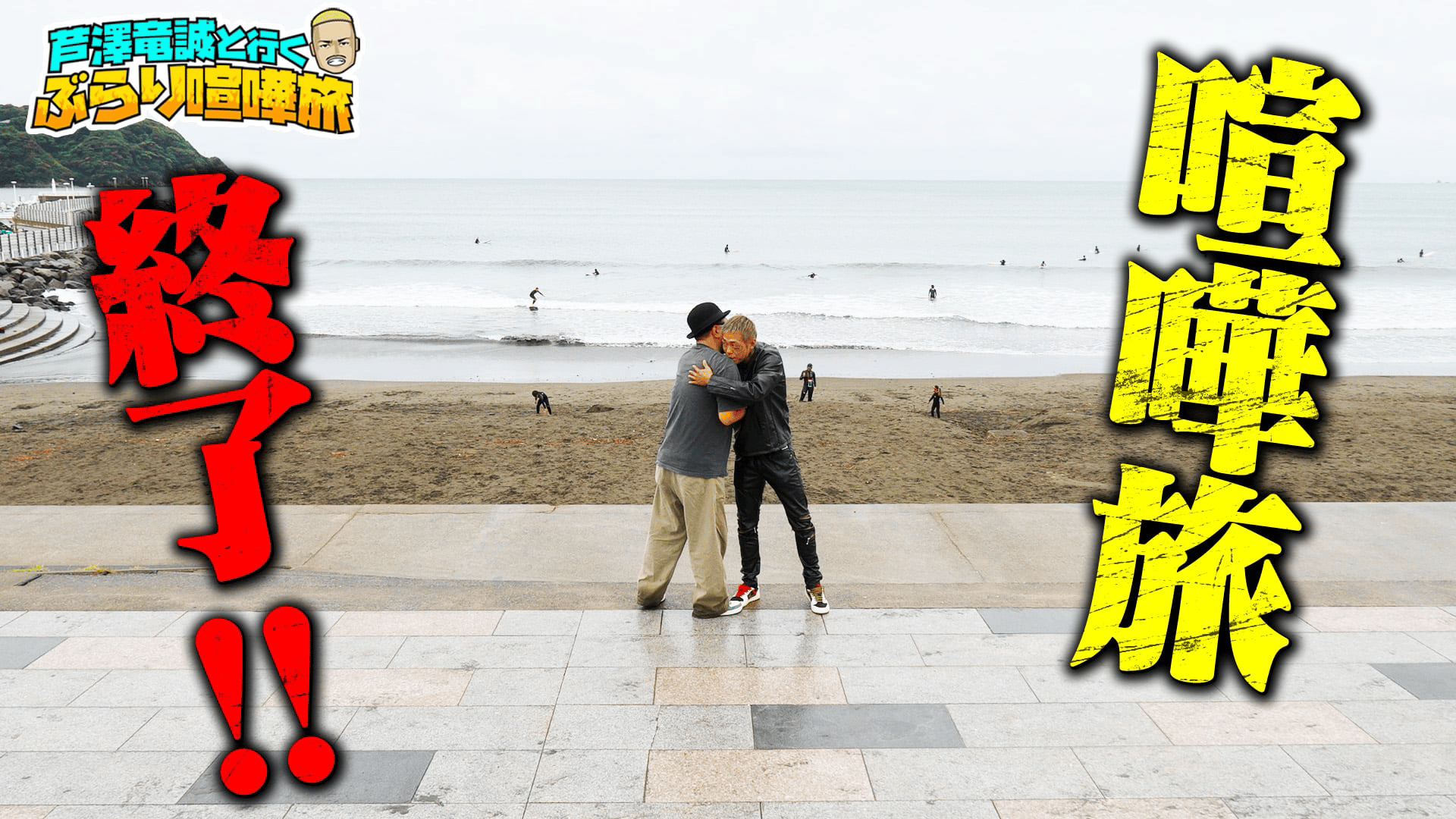 芦澤竜誠と行く ぶらり喧嘩旅 - season1 - 【芦澤喧嘩旅】喧嘩旅、終了 