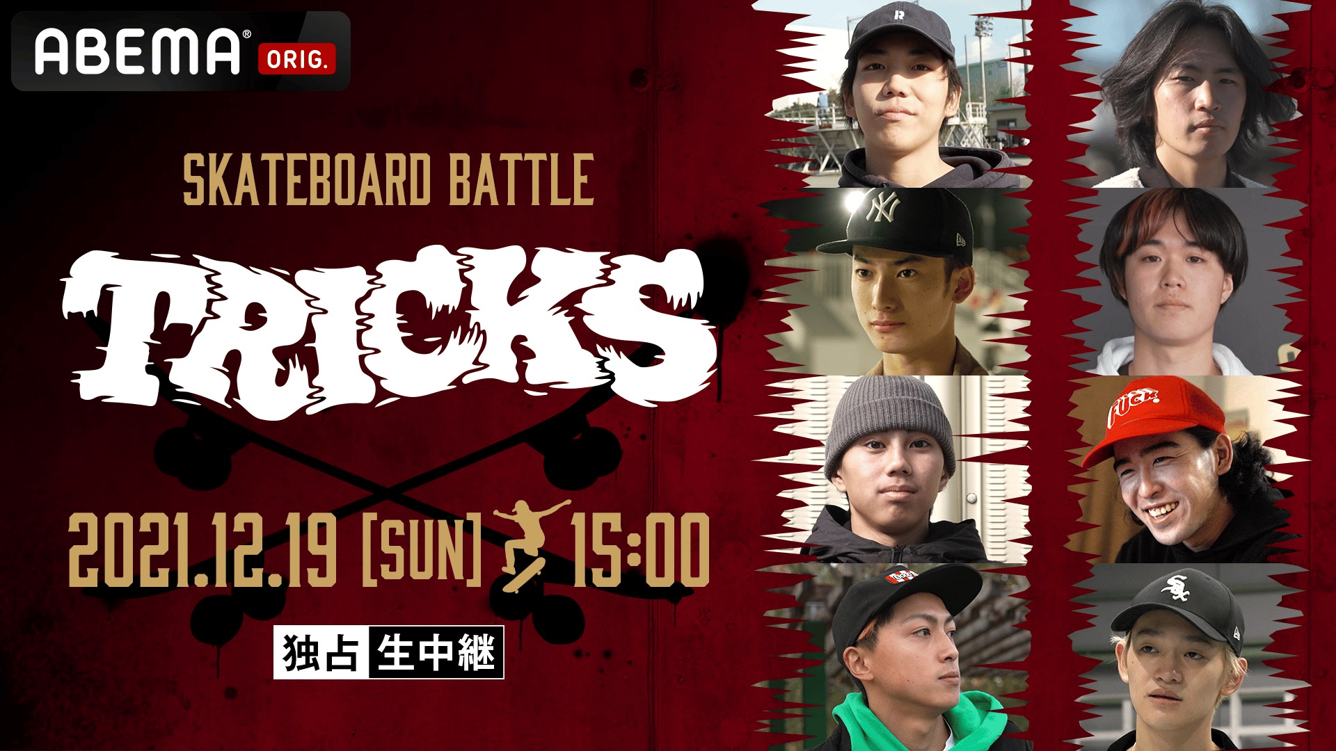 トップスケーター集結！新競技 スケボーバトルTRICKS