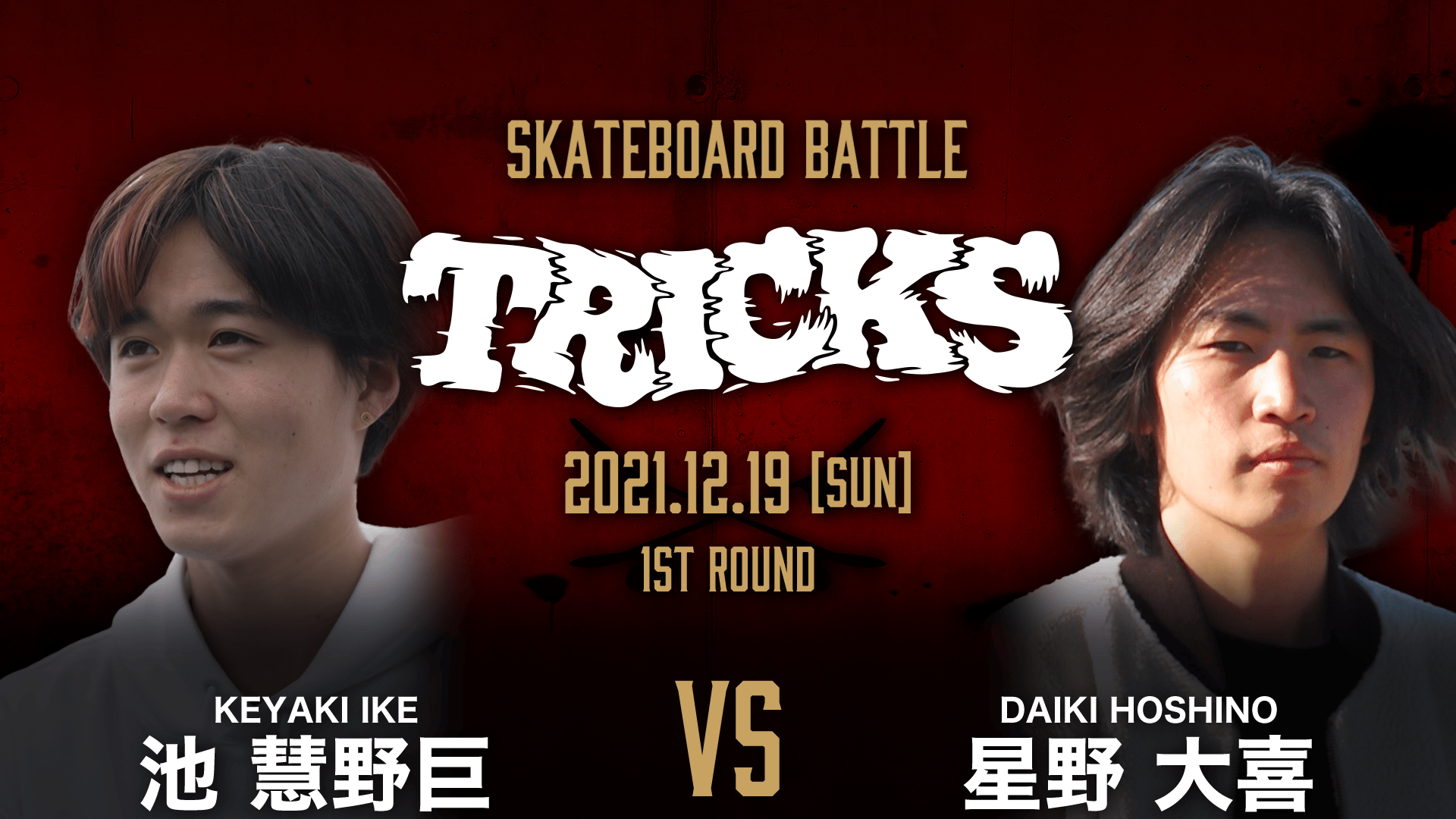 トップスケーター集結!新競技 スケボーバトルTRICKS - 池慧野巨 vs 星野大喜