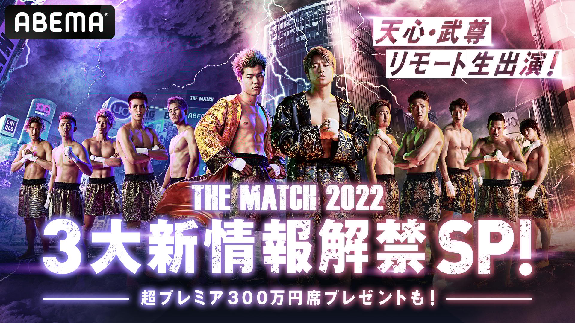 the match2022 天心×武尊 まとめ売り 天心・武尊リモート生出演！THE MATCH 2022 3大新情報解禁SP