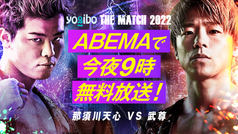 THE MATCH 2022 那須川天心vs武尊 今夜9時 ノーカット無料放送 THE MATCH 2022 那須川天心vs武尊 今夜9時 ノーカット無料放送