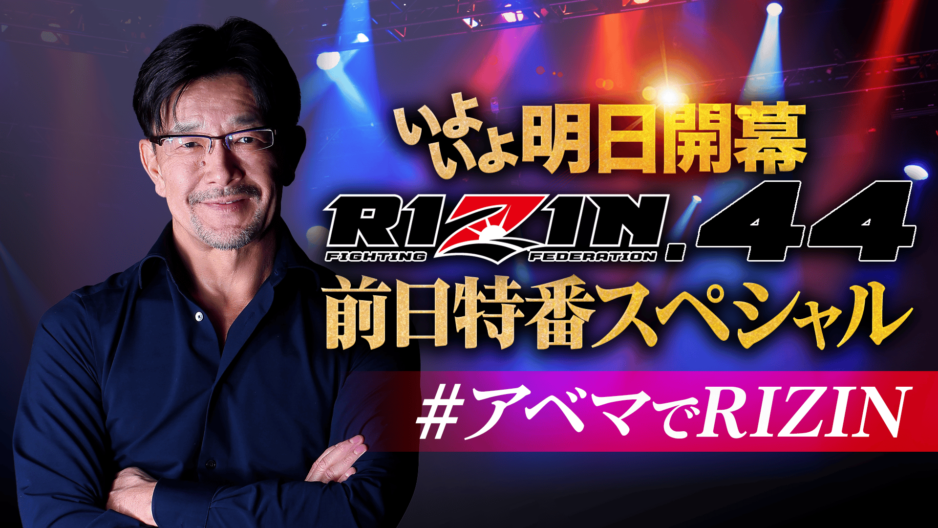 ABEMA「RIZIN.」