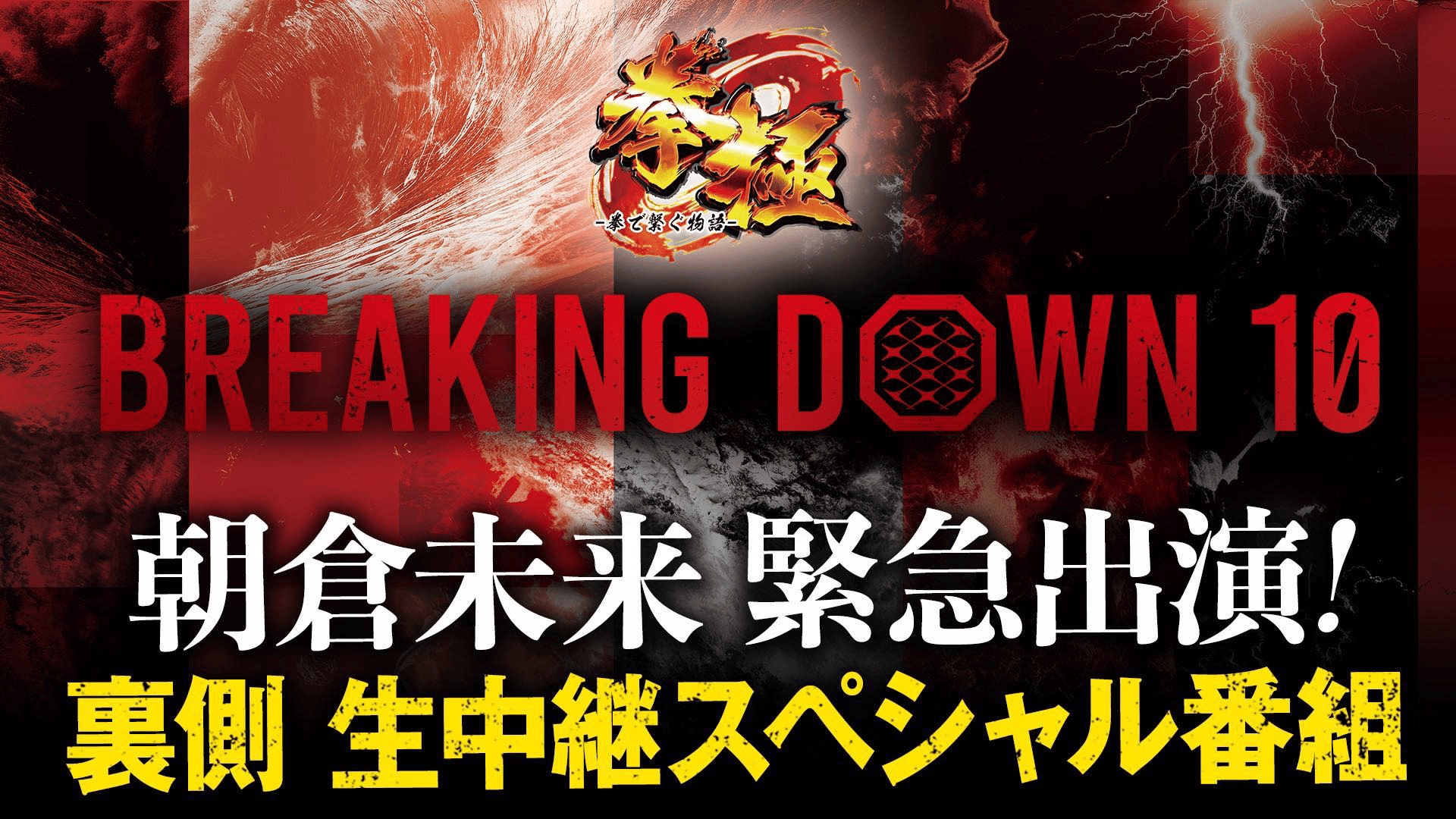 BreakingDown10 朝倉未来緊急参戦！裏側生中継スペシャル | 新しい未来