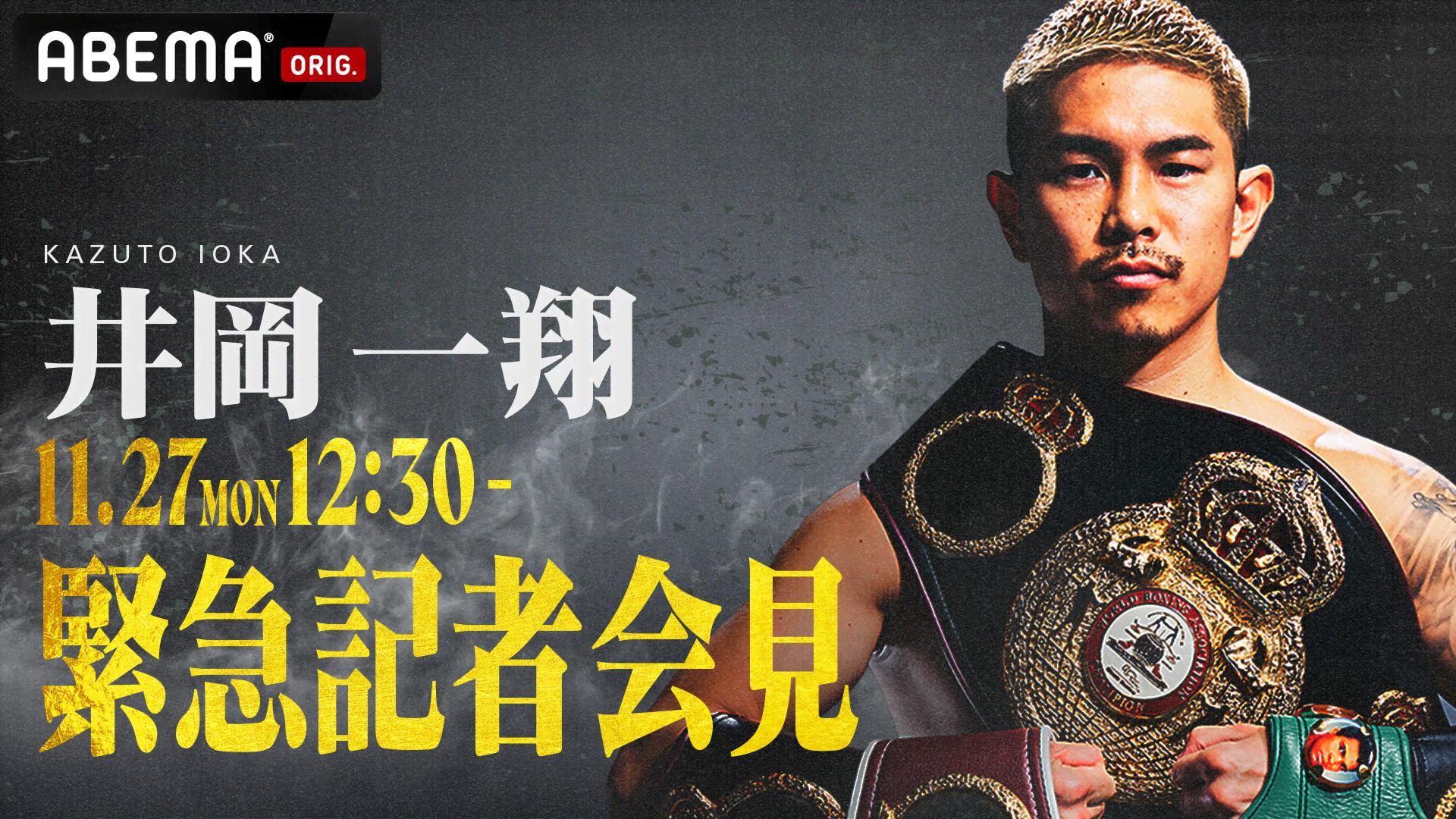 ABEMA「井岡一翔」