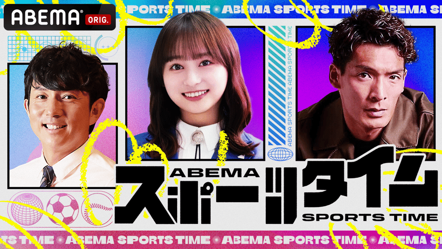 ABEMAスポーツタイム#2 | 新しい未来のテレビ | ABEMA