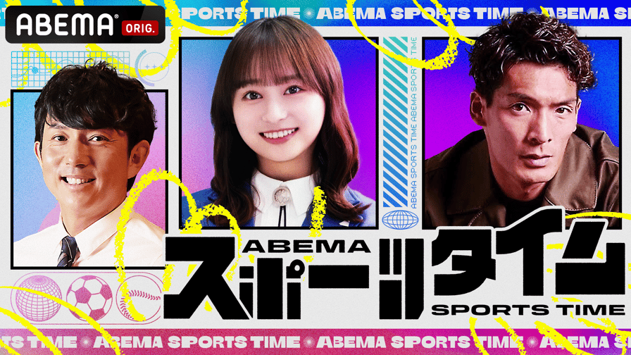 ABEMAスポーツタイム#6 | 新しい未来のテレビ | ABEMA