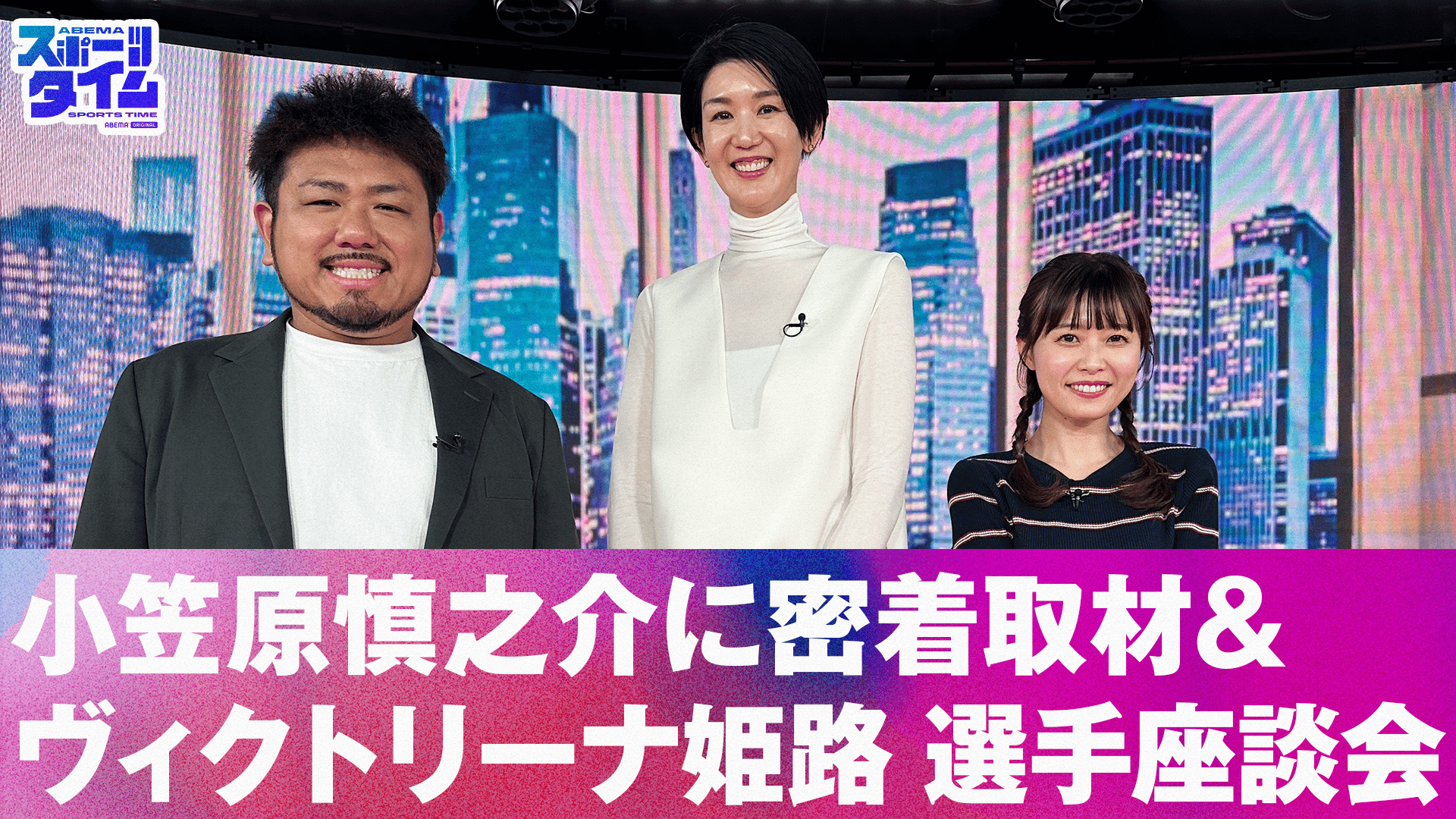 ABEMAスポーツタイム#119 - ABEMAスポーツタイム - シーズン1