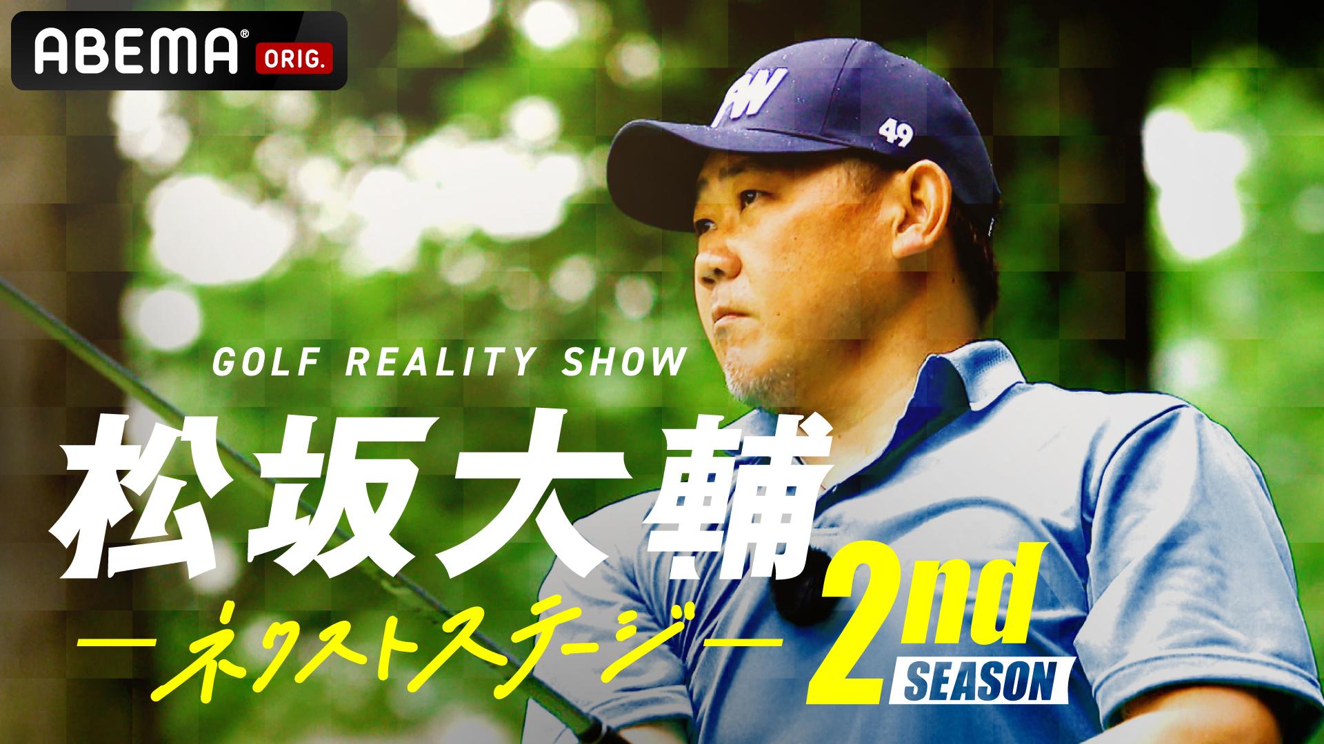 松坂大輔ネクストステージ2nd SEASON #2 | 新しい未来のテレビ