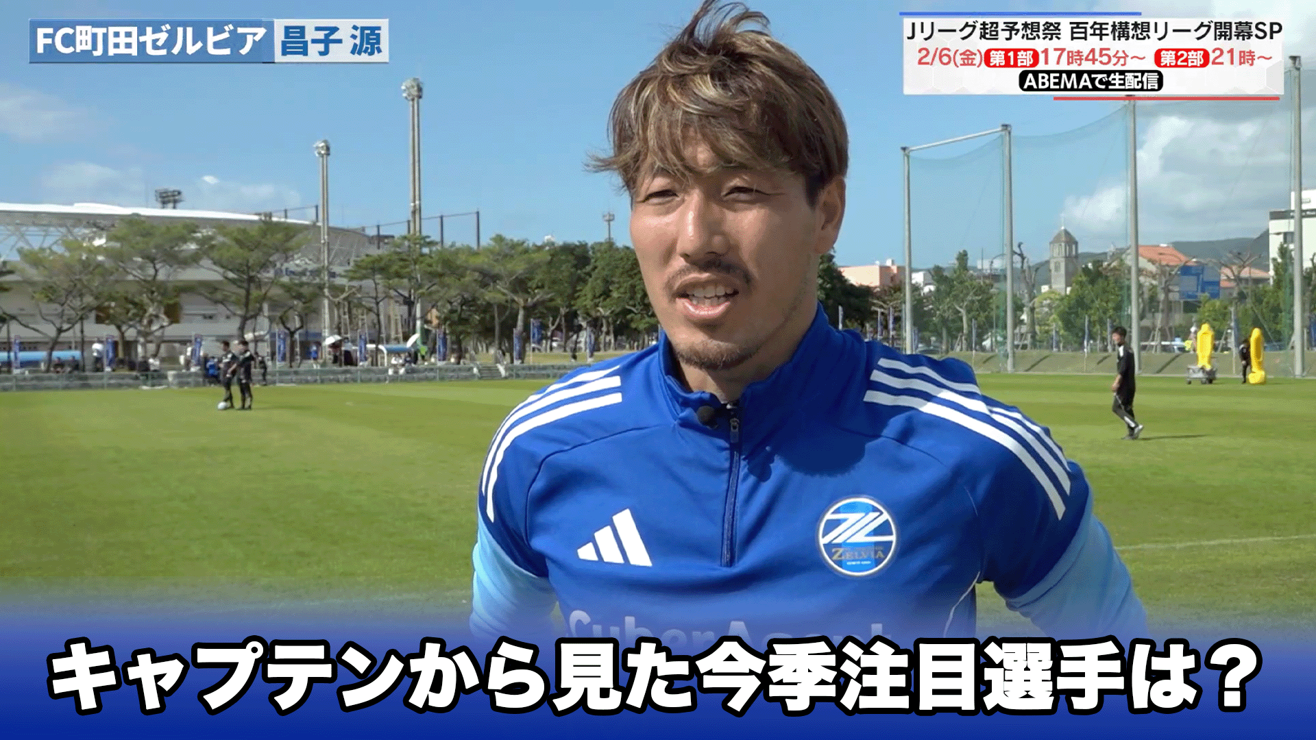 百年構想リーグ開幕直前!独占インタビュー! V・ファーレン長崎/長谷川