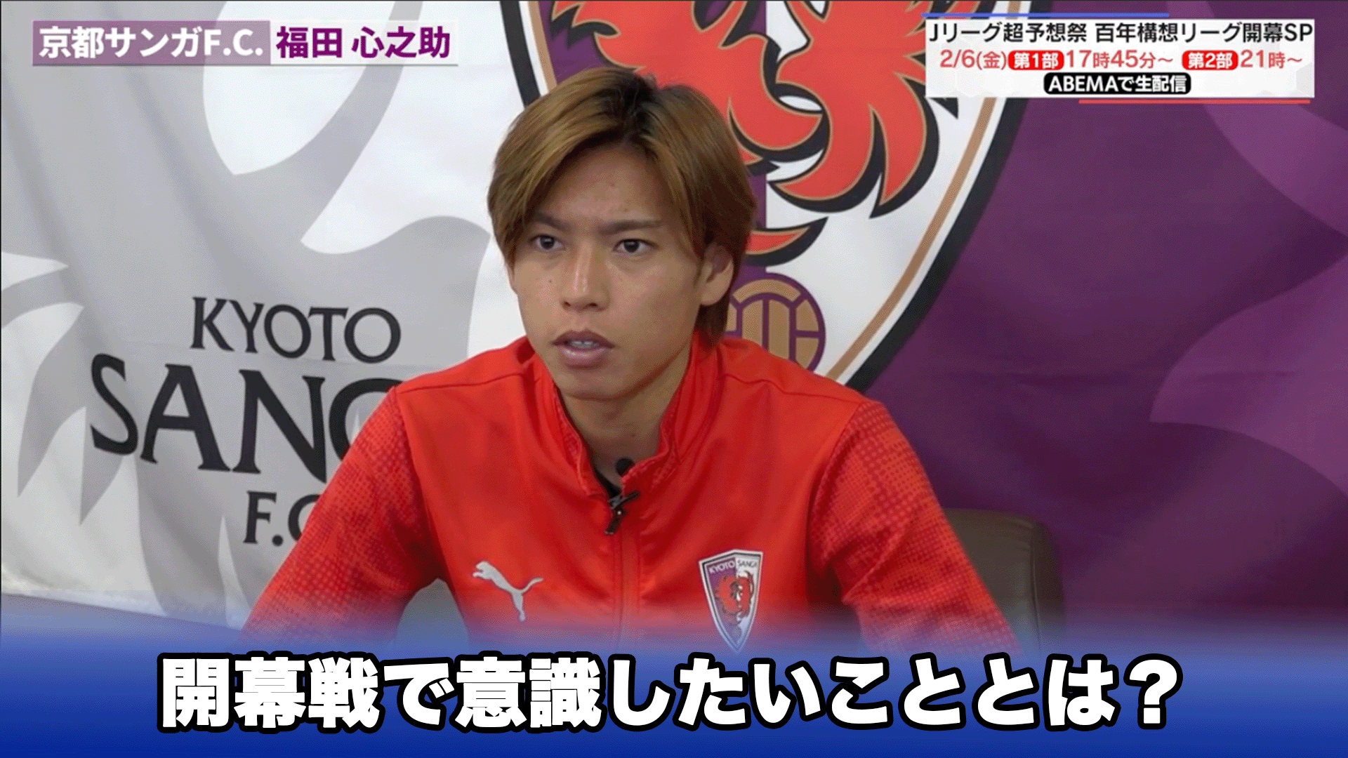 百年構想リーグ開幕直前!独占インタビュー! V・ファーレン長崎/長谷川