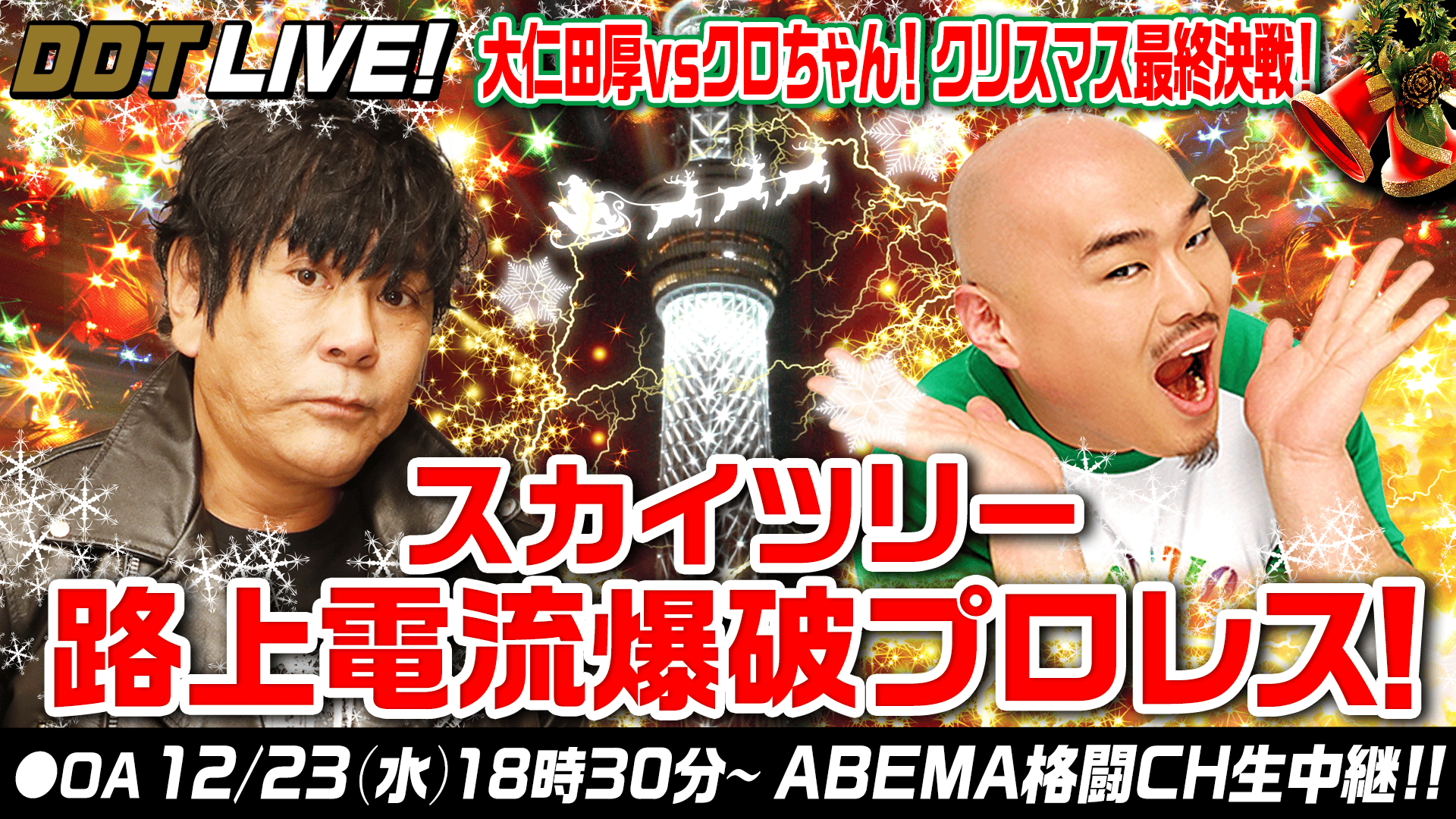 DDT 大仁田厚vsクロちゃん!スカイツリー路上電流爆破プロレス | 新しい