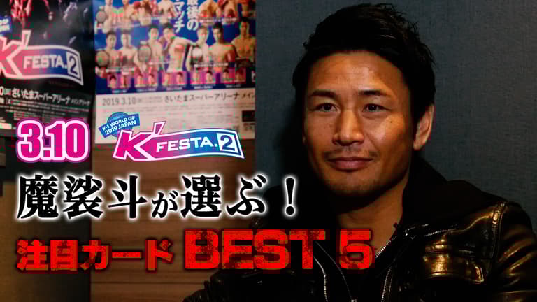 魔裟斗が選ぶ! 注目カード BEST 5」3.10 K-1史上最大の戦い 魔裟斗が選ぶ! 注目カード BEST 5」3.10 K-1史上最大の戦い