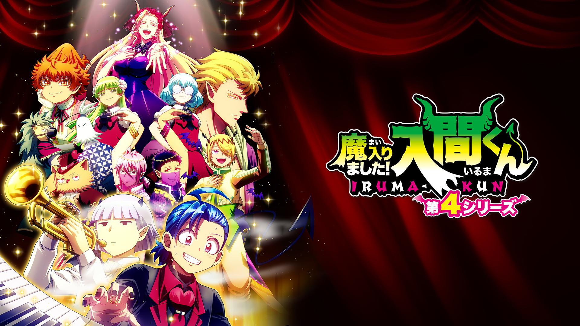 魔入りました！入間くん 第4シリーズ #1・見逃し放送 | 新しい未来の