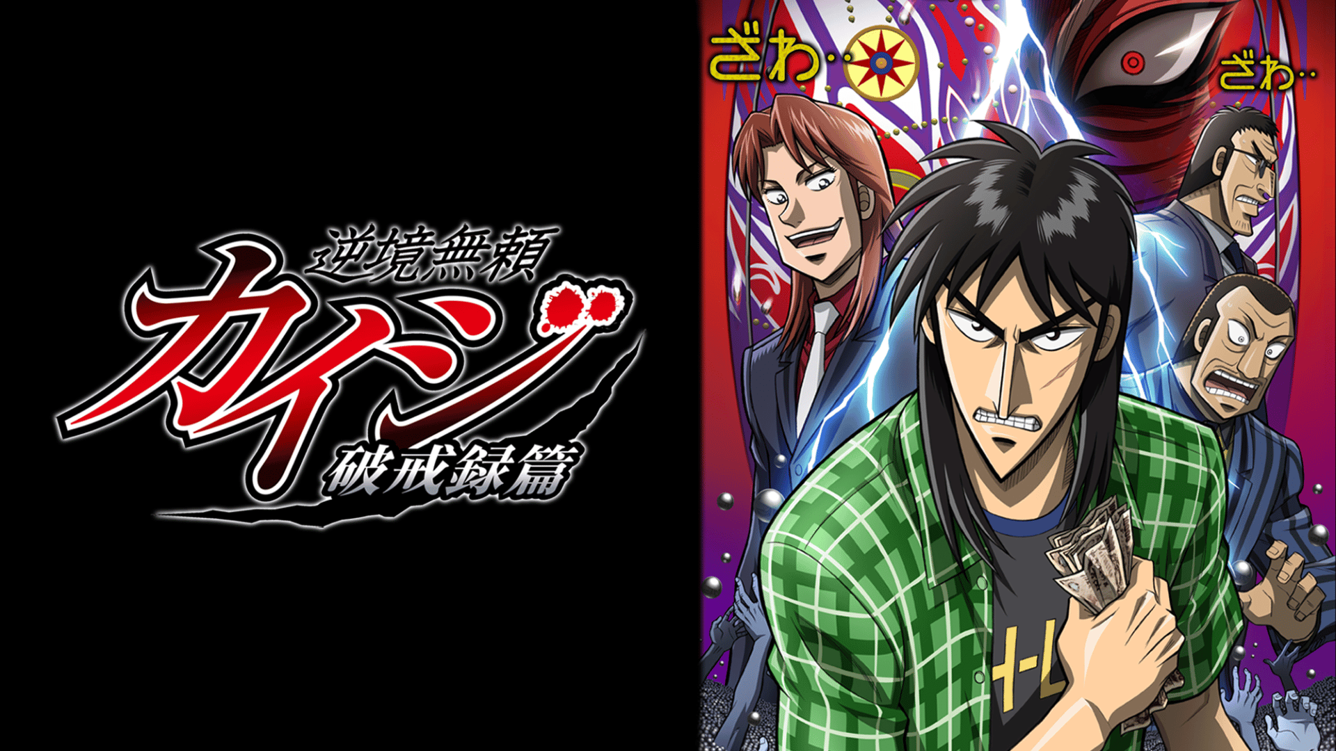 逆境無頼カイジ破戒録編 #14〜26【無料ビデオ1週間】 | 新しい未来の