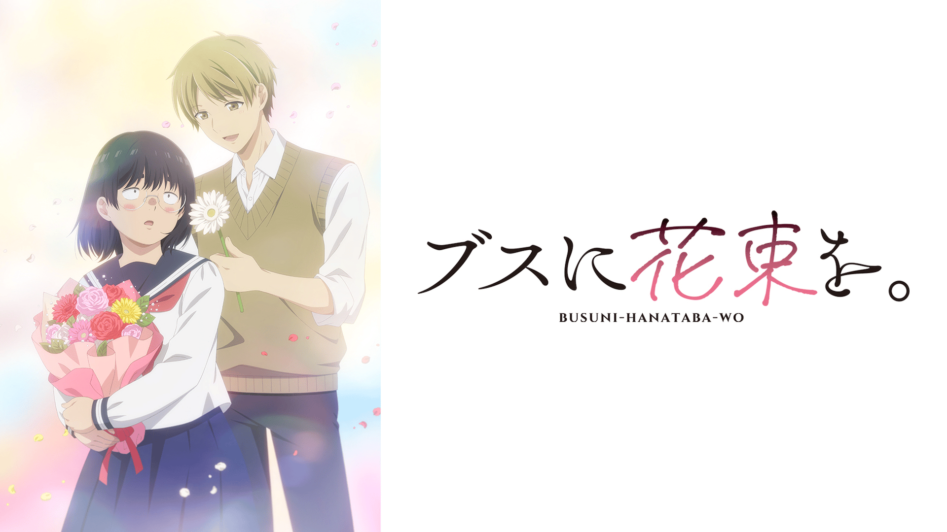 ブスに花束を。 - シーズン1 - PV【7/4より毎週金曜23:00〜配信