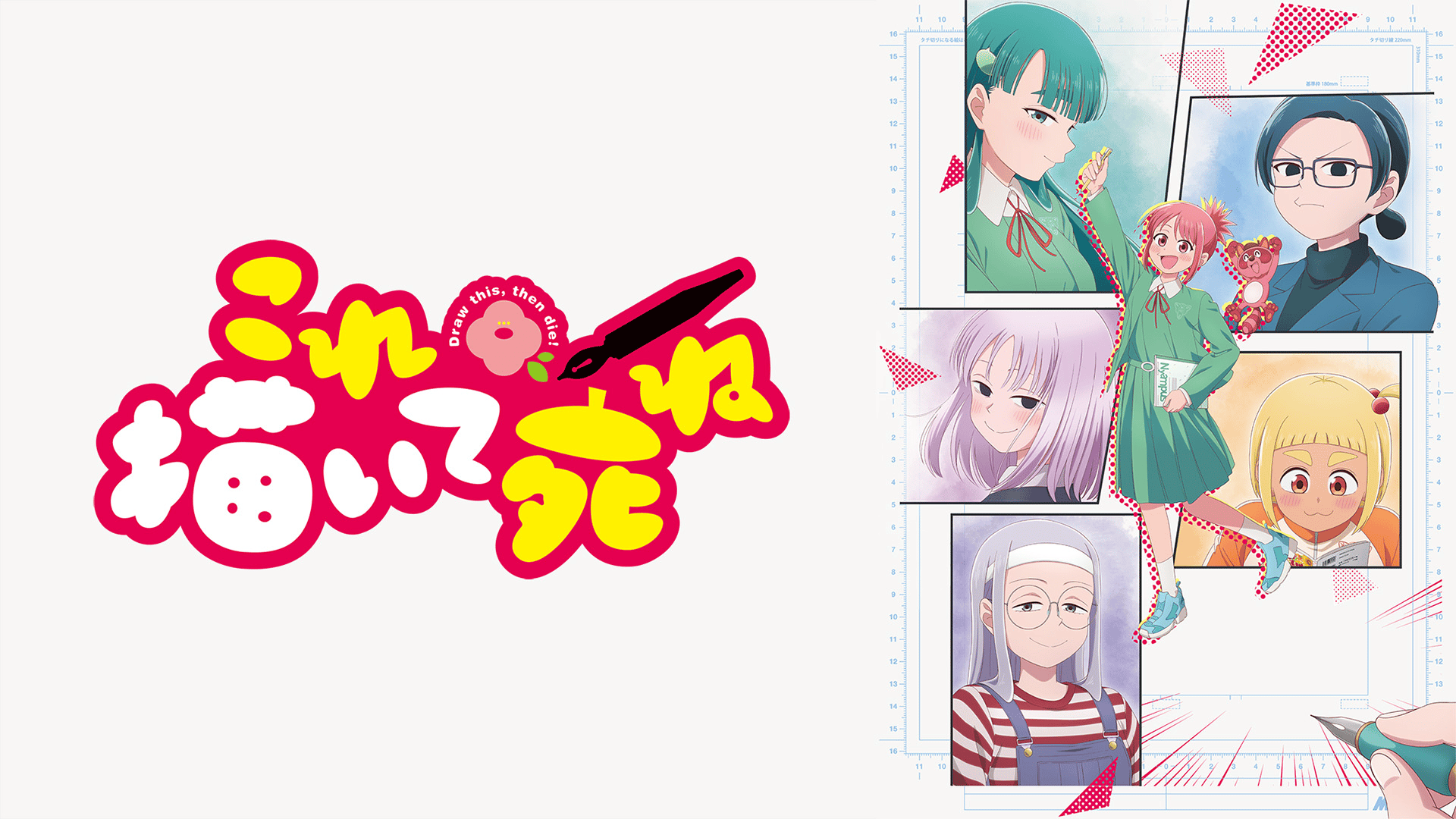 これ描いて死ね #9【最新話】 | 新しい未来のテレビ | ABEMA