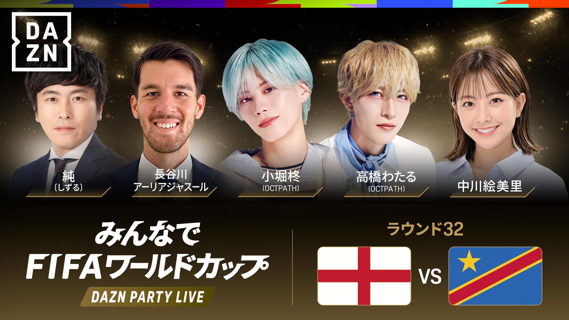 PARTY LIVE】イングランド vs コンゴ民主共和国 : ラウンド32 ※0:30