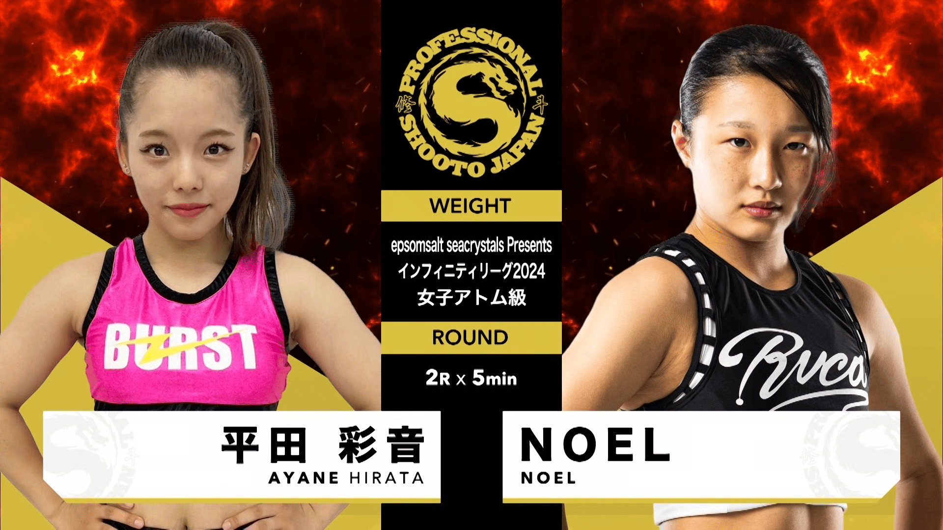 修斗 2024 - 12.15 - 第10試合 epsomsalt seacrystals Presents