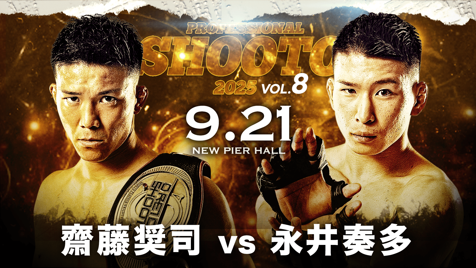 第2部】プロフェッショナル修斗2025 Vol.8 | 新しい未来のテレビ | ABEMA