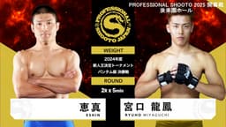 修斗 2004 BEST vol.1〈2枚組〉 修斗 2025 - 1.19 - 第1試合 新人王決定T バンタム級決勝戦 恵真