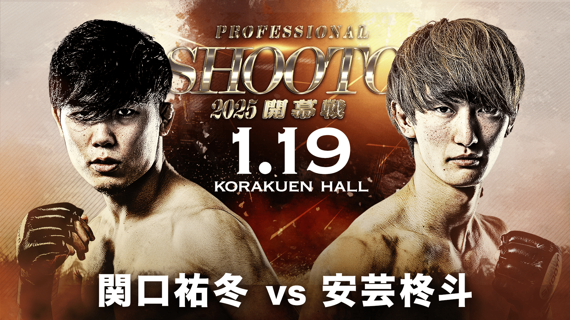 修斗 2025 - 1.19 (格闘) | 無料動画・見逃し配信を見るなら | ABEMA