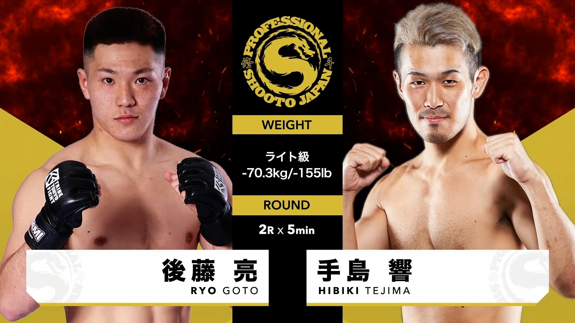 修斗 2025 - 3.16 - オープニングファイト ライト級 後藤 亮 vs 手島