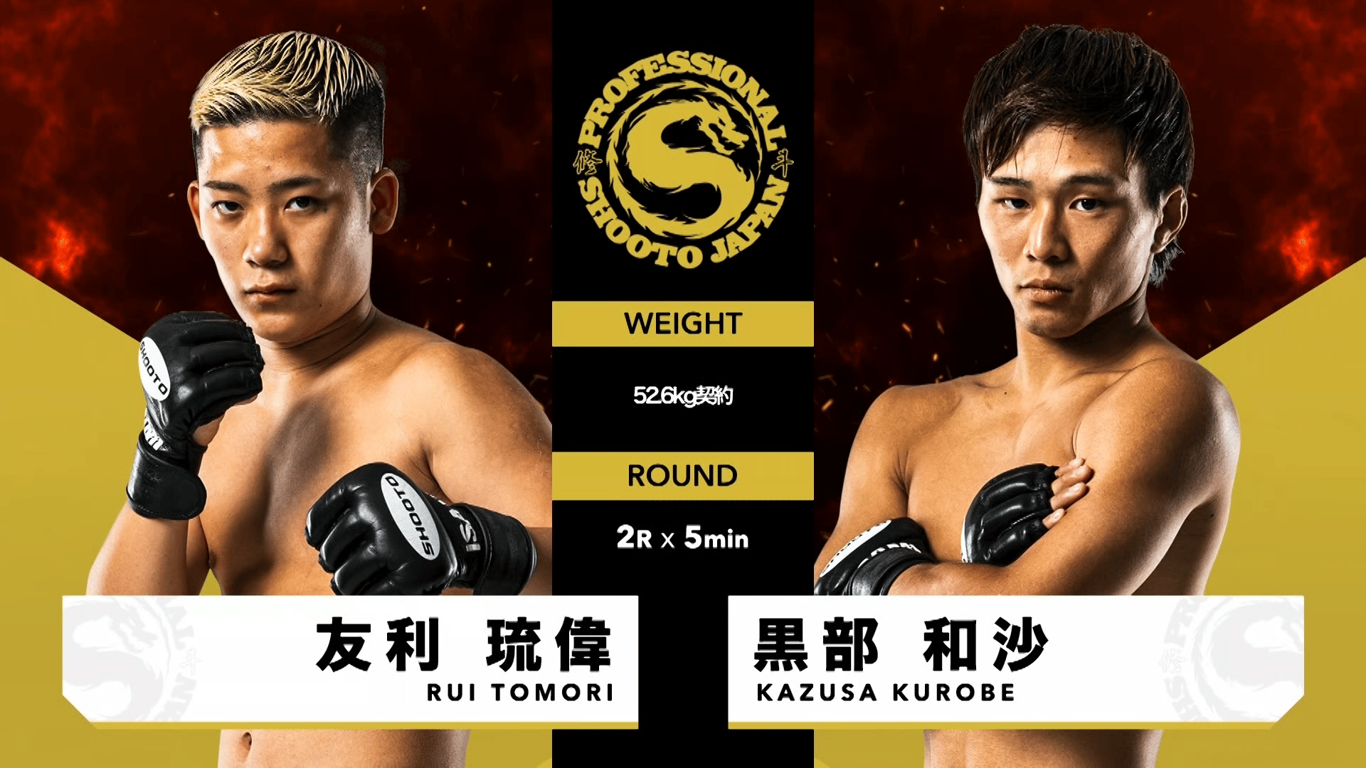 修斗 2025 - 5.18 - 第5試合52.6kg契約 友利 琉偉 vs 黒部 和沙 (格闘