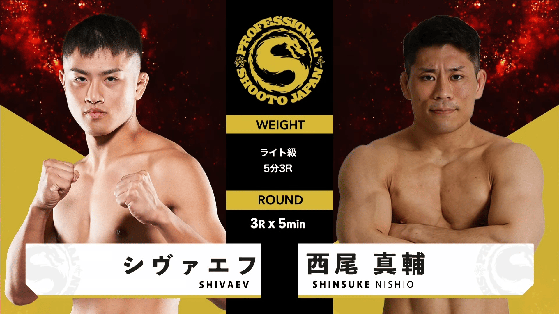 修斗 2025 - 7.21 - 第6試合 ライト級 シヴァエフ vs 西尾 真輔