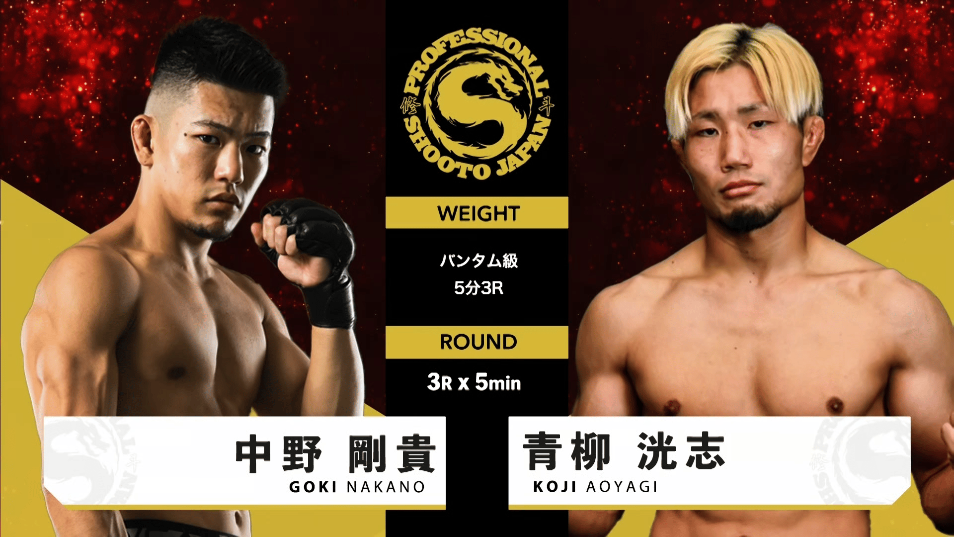 修斗 2025 - 7.21 - 第5試合 バンタム級 中野 剛貴 vs 青柳 洸志