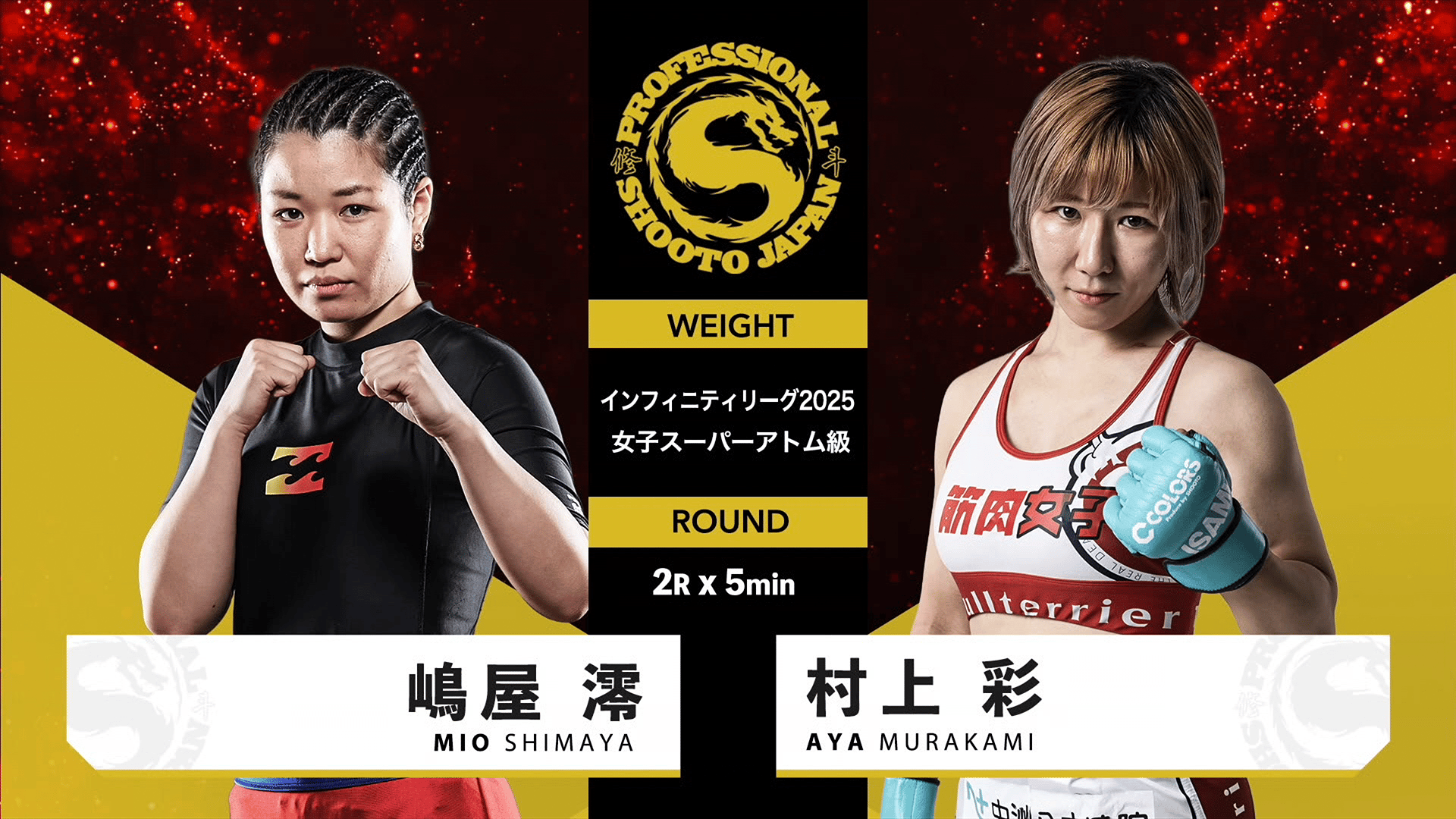 修斗 2025 - 9.21 - 第5試合 インフィニティリーグ2025女子スーパー