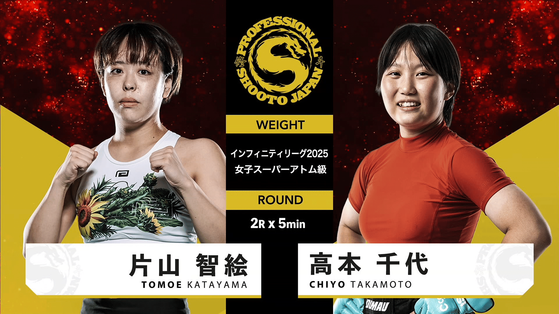 修斗 2025 - 9.21 - 第4試合 インフィニティリーグ2025女子スーパー