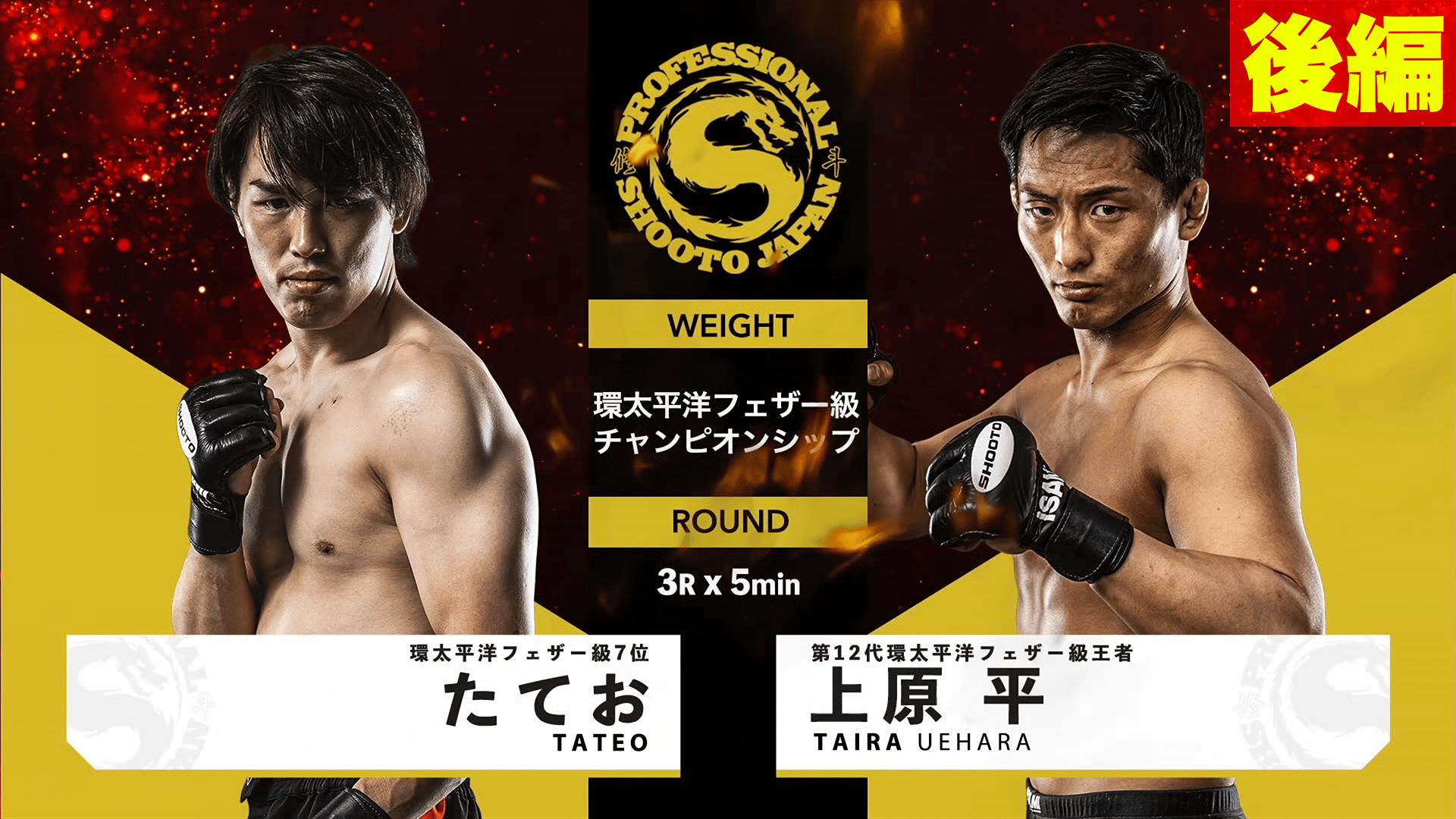 修斗 2025 - 9.21 - 【後編】第6試合 環太平洋フェザー級チャンピオン