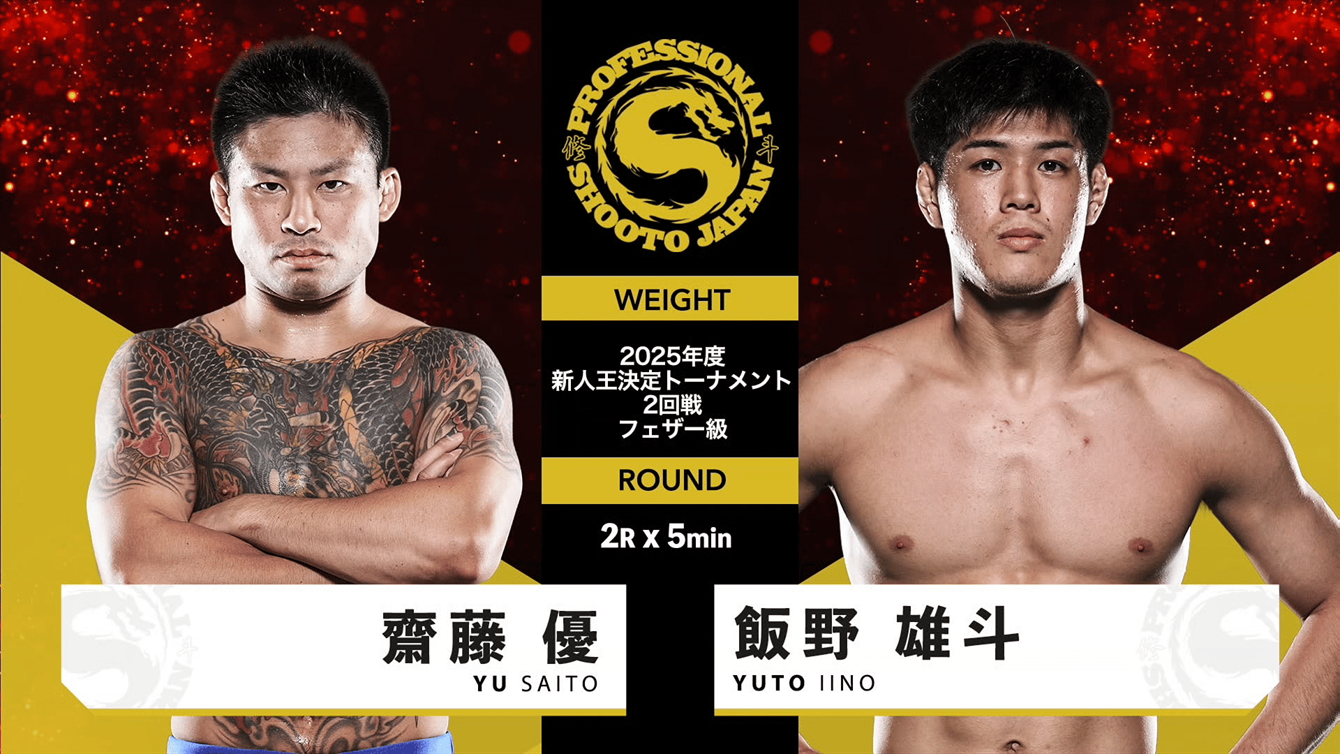 修斗 2025 - 9.21 - 第2試合 2025年度新人王決定T 2回戦