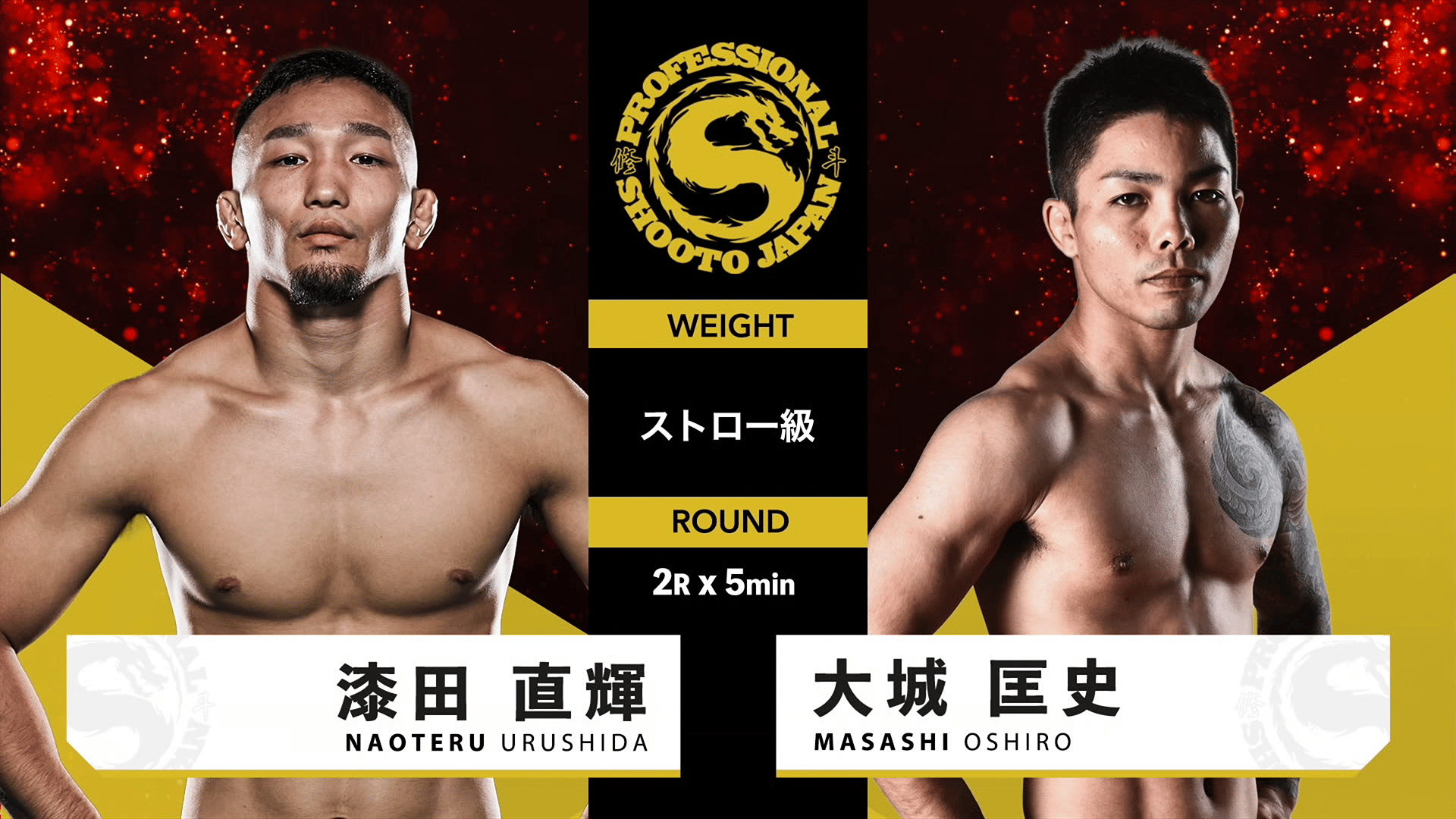修斗 2025 - 9.21 - 第1試合 ストロー級 漆田 直輝 vs 大城 匡史 (格闘