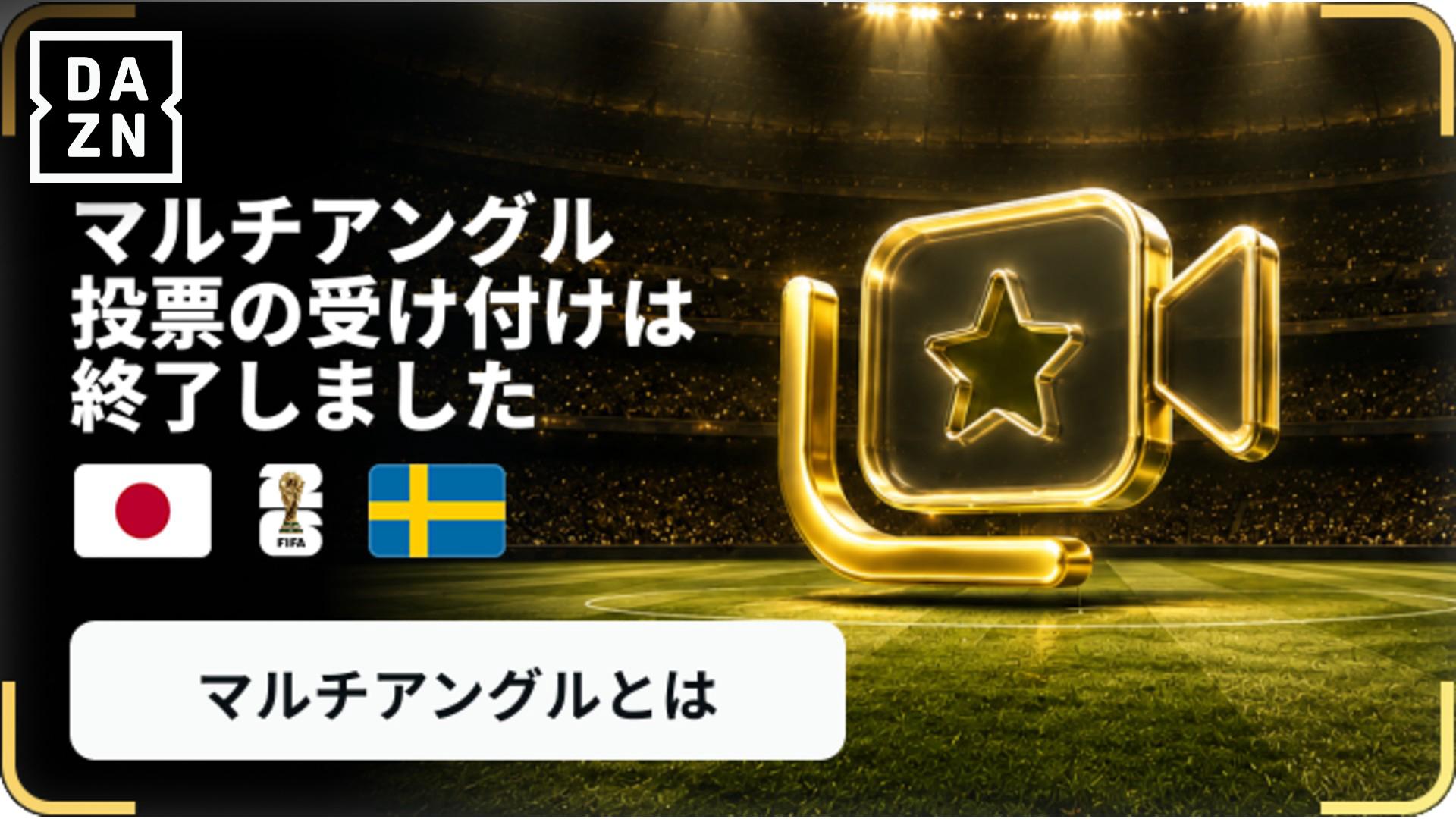 マルチアングル】日本 vs スウェーデン : グループF 第3節 【FIFA 