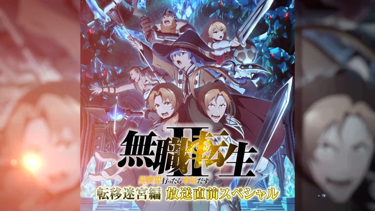 無職転生 ~異世界行ったら本気だす~ - 第2期 - 無職転生Ⅱ 無職転生 ~異世界行ったら本気だす~ - 第2期 - 無職転生Ⅱ