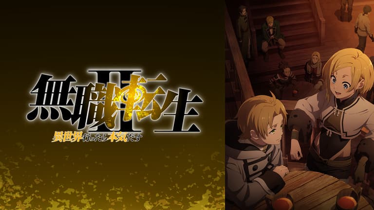 無職転生 2期 ~異世界行ったら本気だす~